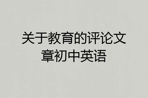 关于教育的评论文章初中英语