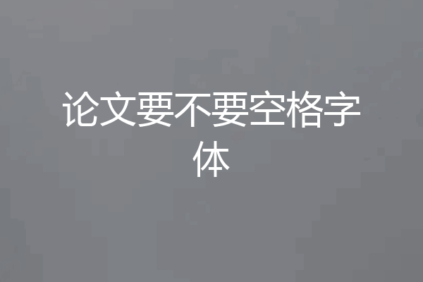 论文要不要空格字体