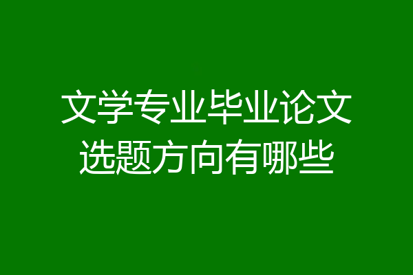 文学专业毕业论文选题方向有哪些