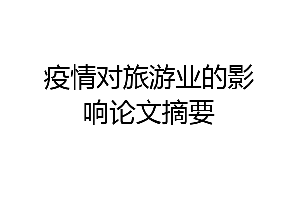 疫情对旅游业的影响论文摘要