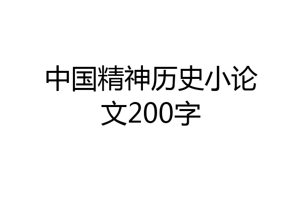 中国精神历史小论文200字