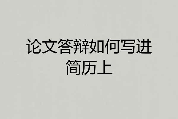 论文答辩如何写进简历上