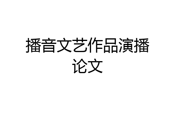 播音文艺作品演播论文
