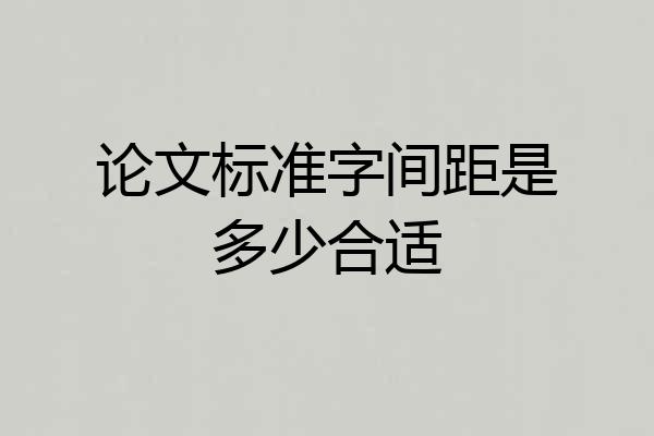 论文标准字间距是多少合适