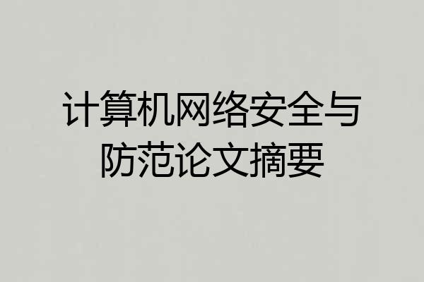 计算机网络安全与防范论文摘要
