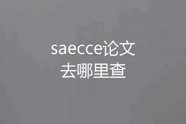saecce论文去哪里查