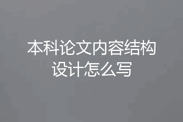 本科论文内容结构设计怎么写