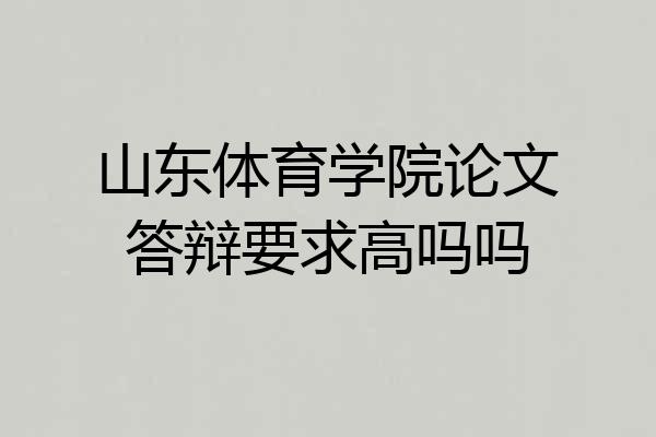 山东体育学院论文答辩要求高吗吗