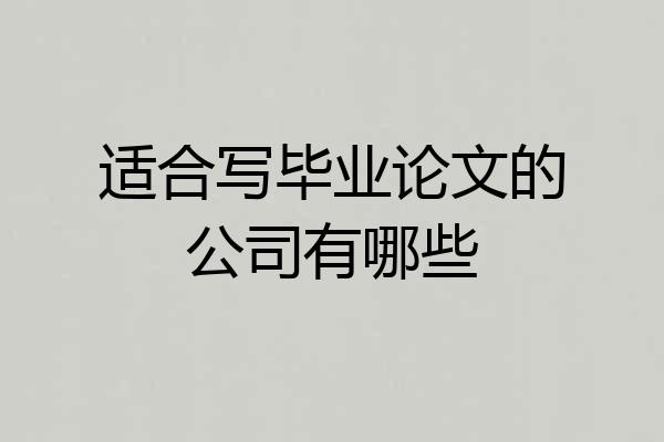 适合写毕业论文的公司有哪些