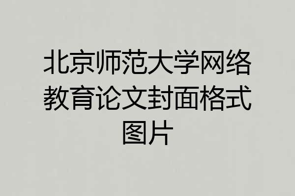北京师范大学网络教育论文封面格式图片
