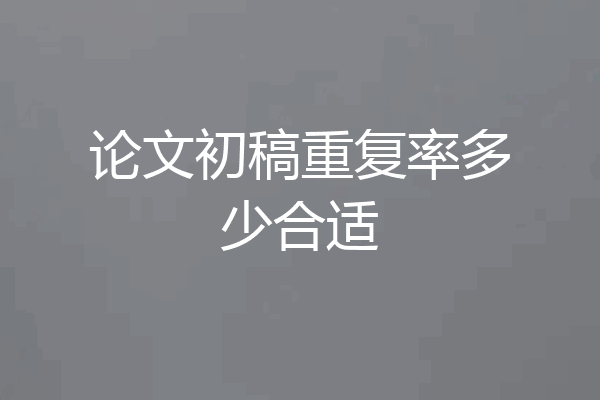 论文初稿重复率多少合适
