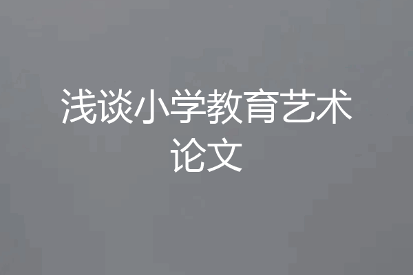 浅谈小学教育艺术论文