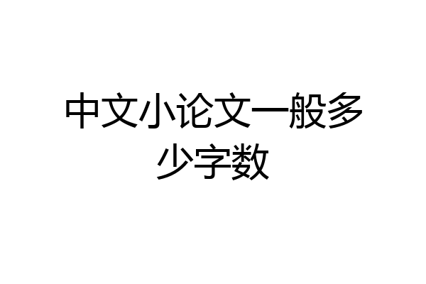 中文小论文一般多少字数