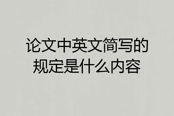论文中英文简写的规定是什么内容