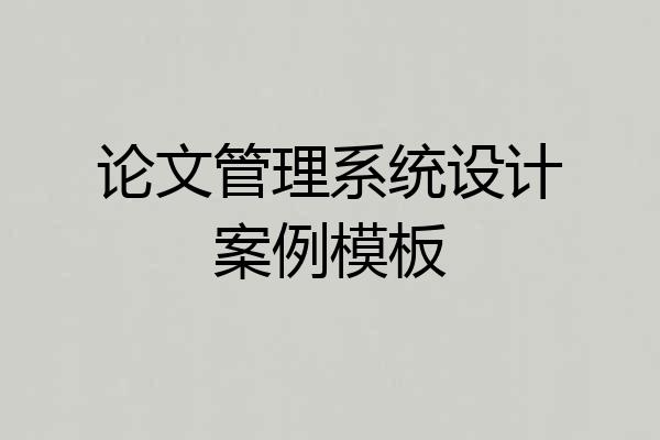 论文管理系统设计案例模板