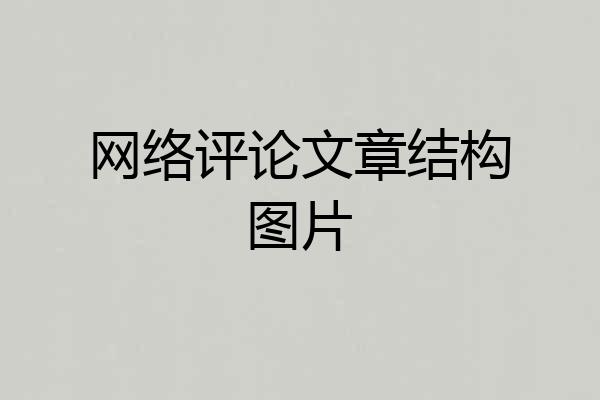 网络评论文章结构图片