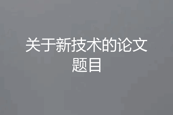 关于新技术的论文题目