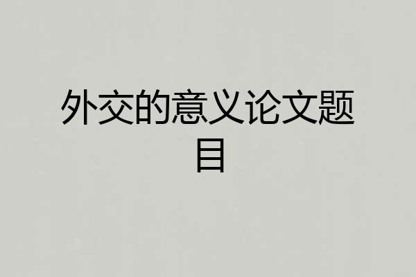 外交的意义论文题目