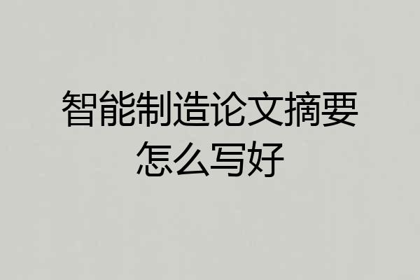 智能制造论文摘要怎么写好