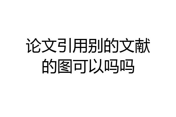 论文引用别的文献的图可以吗吗