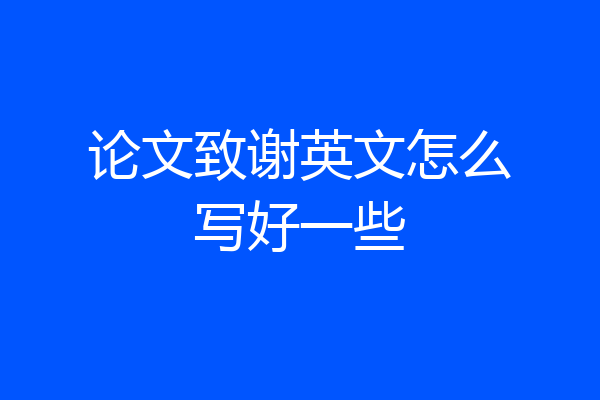 论文致谢英文怎么写好一些