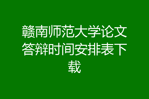 赣南师范大学论文答辩时间安排表下载