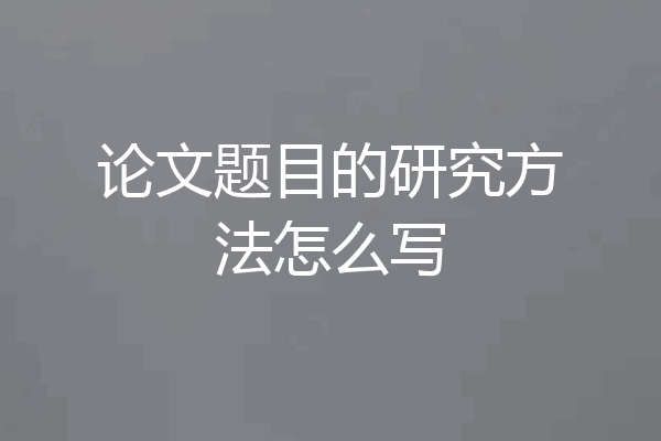 论文题目的研究方法怎么写