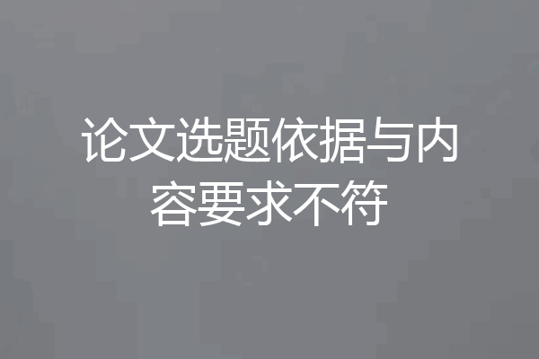 论文选题依据与内容要求不符