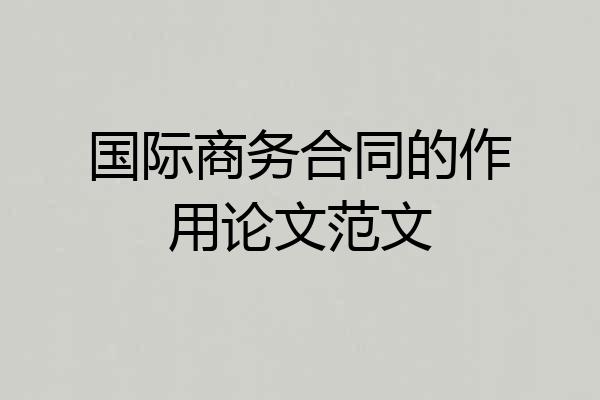 国际商务合同的作用论文范文