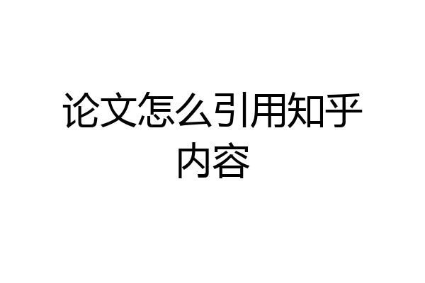 论文怎么引用知乎内容