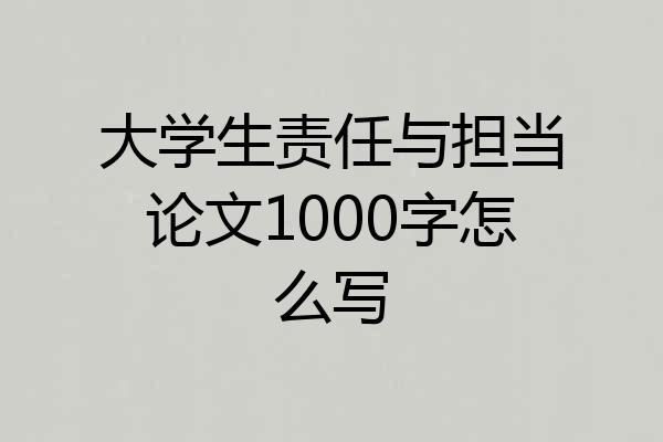大学生责任与担当论文1000字怎么写