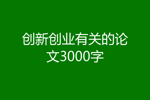 创新创业有关的论文3000字