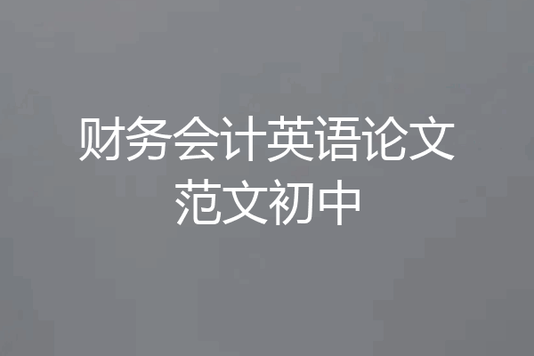 财务会计英语论文范文初中