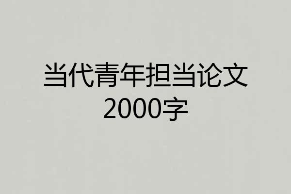 当代青年担当论文2000字