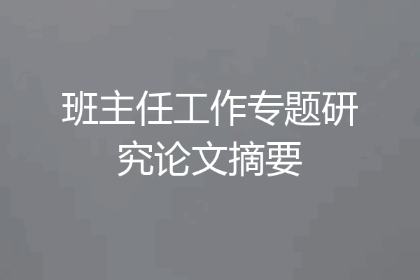 班主任工作专题研究论文摘要