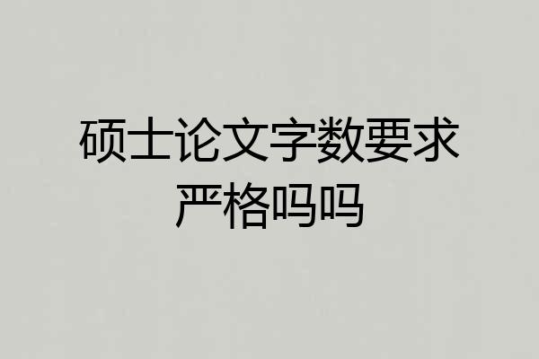 硕士论文字数要求严格吗吗