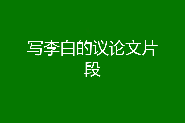 写李白的议论文片段