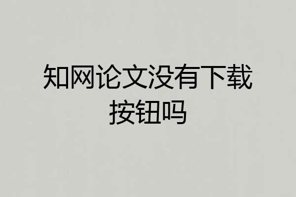 知网论文没有下载按钮吗