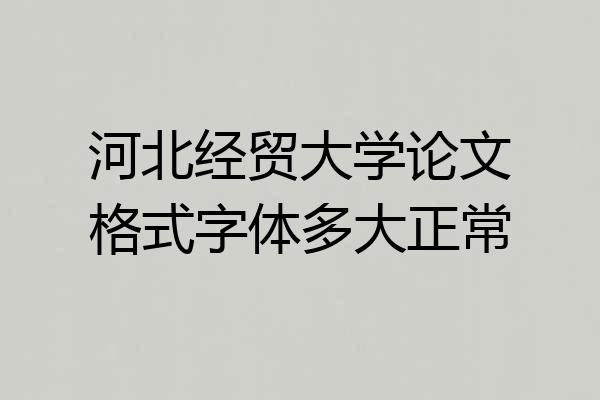 河北经贸大学论文格式字体多大正常
