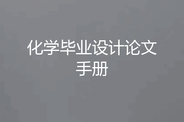 化学毕业设计论文手册