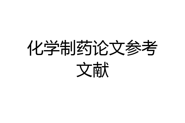 化学制药论文参考文献