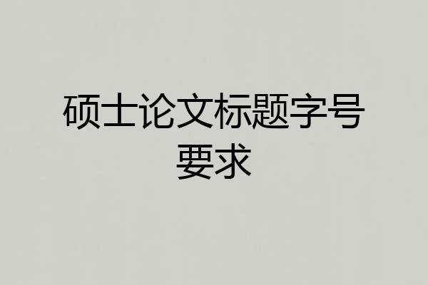 硕士论文标题字号要求