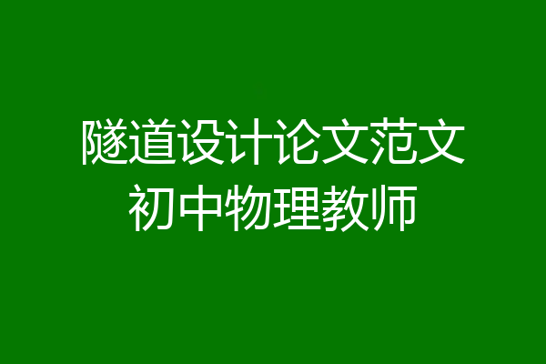 隧道设计论文范文初中物理教师