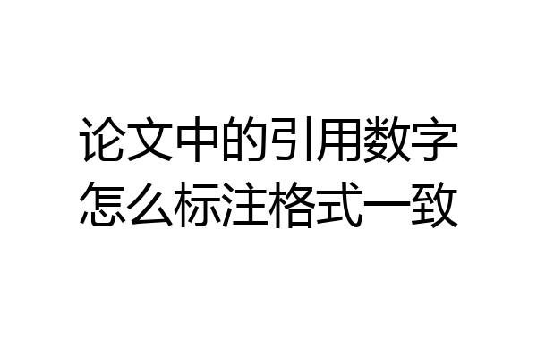 论文中的引用数字怎么标注格式一致