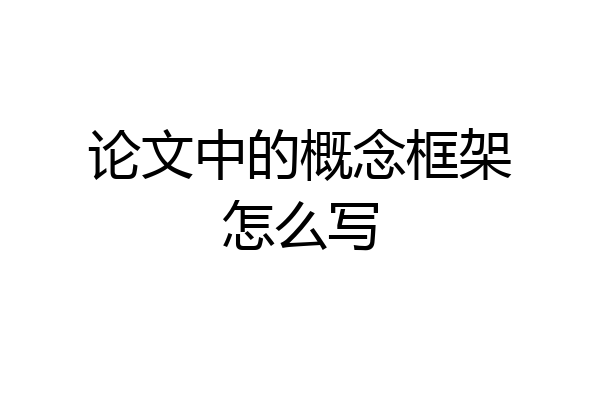 论文中的概念框架怎么写