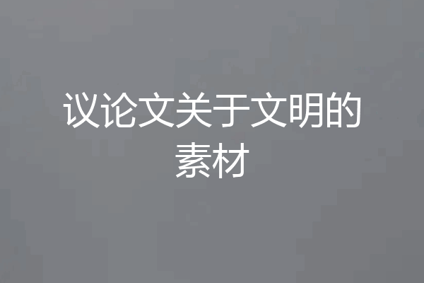 议论文关于文明的素材