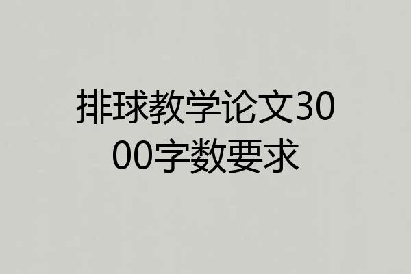 排球教学论文3000字数要求