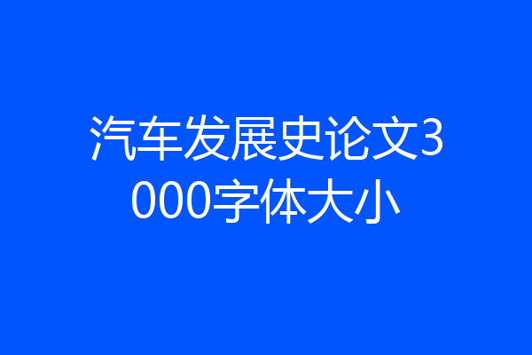 汽车发展史论文3000字体大小