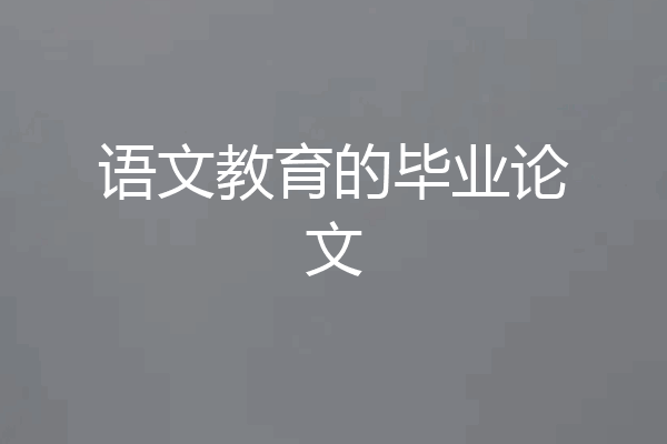 语文教育的毕业论文
