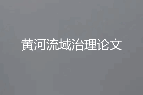 黄河流域治理论文